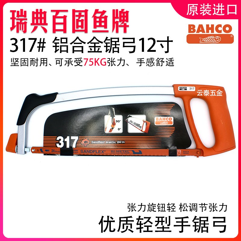 正品瑞典进口百固BAHCO手用钢锯架12寸锯弓317/325/319锯片锯金属