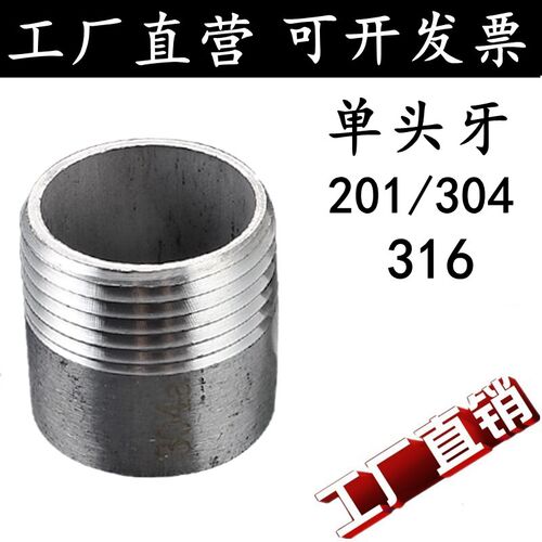 201/304316不锈钢单头丝/单头外丝水管/不锈钢管子接头4分6分接头