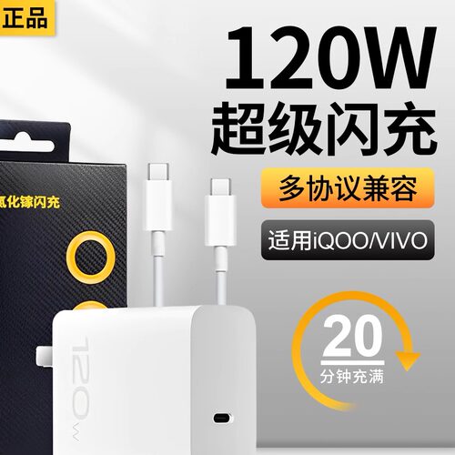 120w充电器适用iqoo11/10超级闪充z5x爱酷7/8/9pro手机neo插头双T