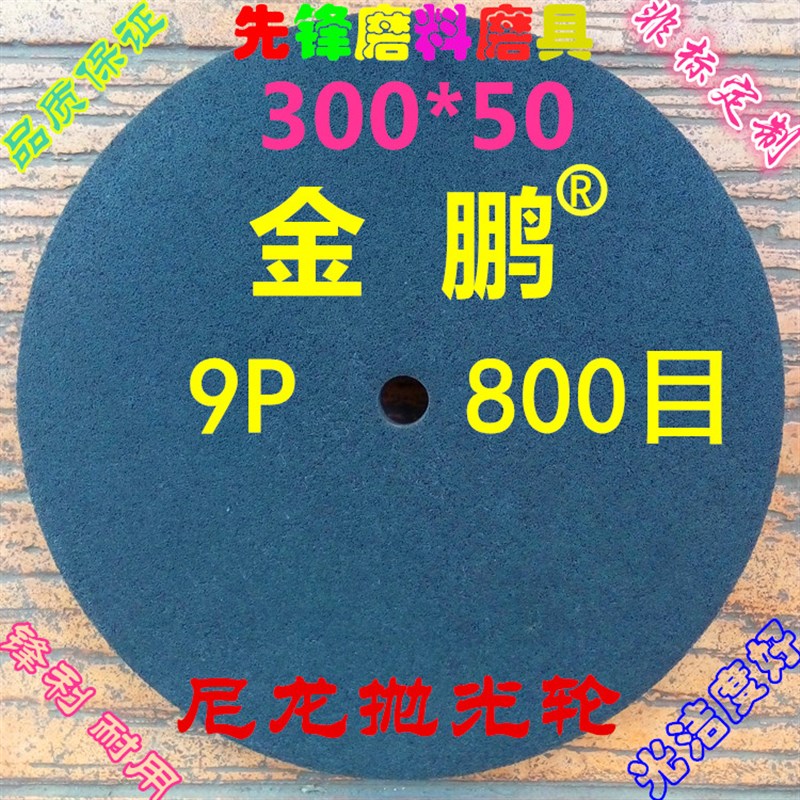 尼龙轮 纤维轮抛光轮12*2拉丝轮300*50 9P400 9P600 9P800 9P1000