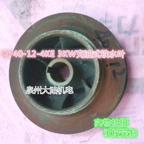 QY泵叶轮40-16-3叶水泵配件20-128-79-46 QY40-16导叶油浸泵水叶