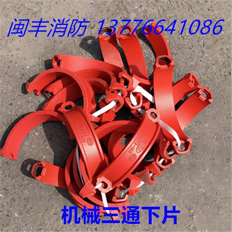 消防机械三通下片沟槽螺纹机三靠背半边后背沟槽管件DN65 80 100