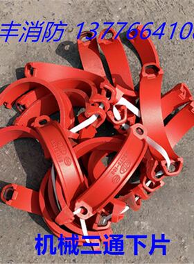 消防机械三通下片沟槽螺纹机三靠背半边后背沟槽管件DN65 80 100