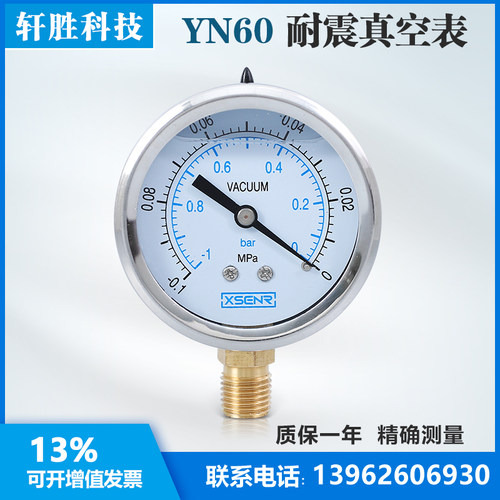 耐震真空压力表 YN60 -0.1-0MPa 耐震真空表 抗震负压表 苏州轩胜