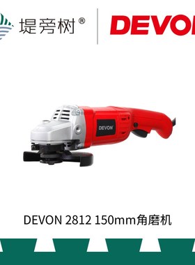 大有DEVON 2812 150mm角磨机 打磨抛光切割 电动工具 特惠 堤旁树