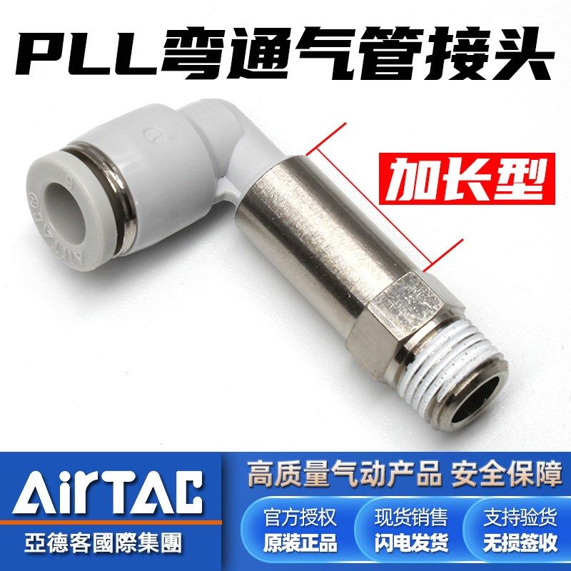 亚德客原装加长螺纹弯头PLL 4/6/8/10/12-01-02-03-4气管快速接头