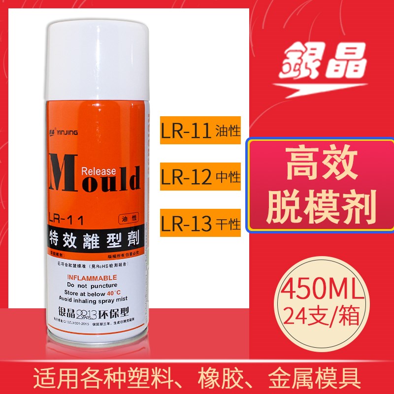 模具剂干中LR-11油性银晶脱模剂脱膜剂离型450ml高效1312