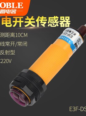 光电开关传感漫反射直流0-36V红外线感应3线E3F-DS10P1常开PNP