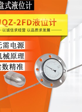 UQZ-2侧装机械传动表盘式指针液位计 油位计 水位计 罐车液位