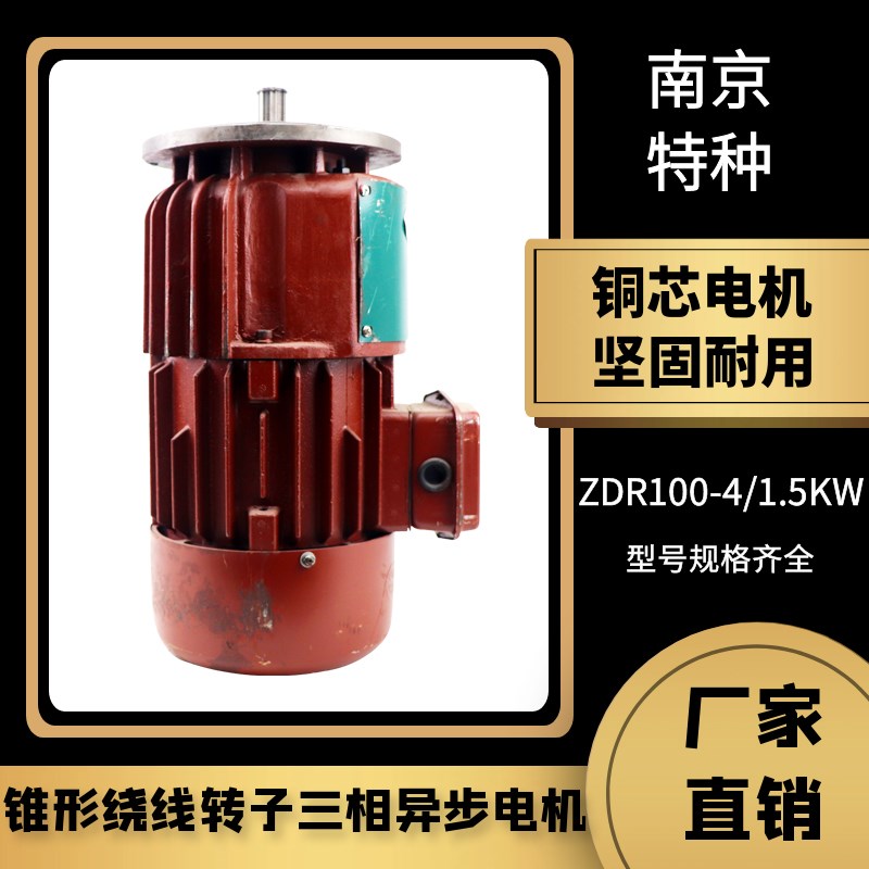 锥形转子制动三相异步电动机 ZDR12-4-1.5KW南京特种起重滑环电机