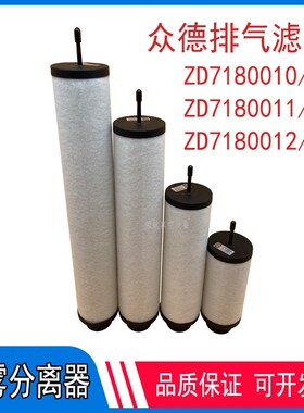 众德真空泵ZD7180020油雾分离器ZD7180010 7180021排气过滤器滤芯