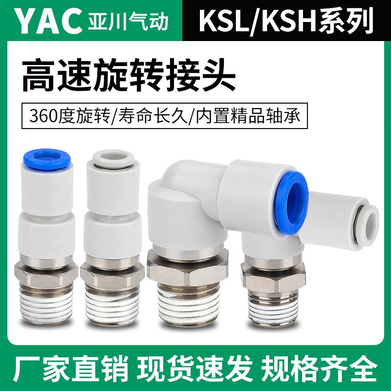 气动高速旋转接头360度KSL4/KSH6/06/08/10/12-M5/6/01/02/03/04S