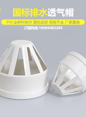 国标PVC透气帽50 75 110 160排水管通风将军网帽罩下水管配件大全