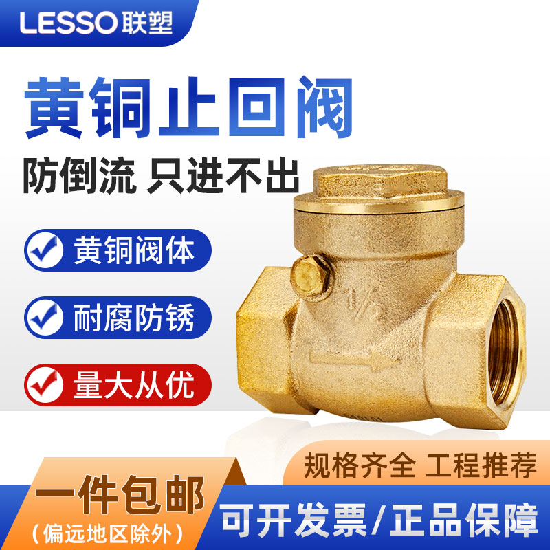 联塑正品 黄铜止回阀 全铜止水阀逆止阀4/6分1寸 DN15-DN50单向阀
