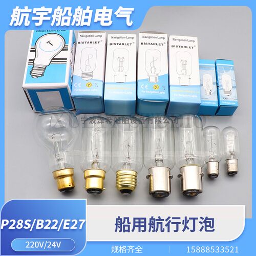 船用航行灯泡220V信号灯泡P28S卡口B22螺口E27灯泡抗震灯管灯泡