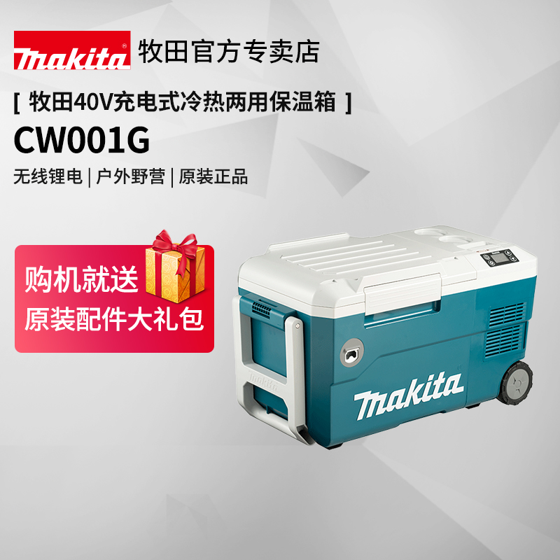 牧田40V保温箱CW001G充电式冷暖两用冰箱车载户外多功能野营制冷