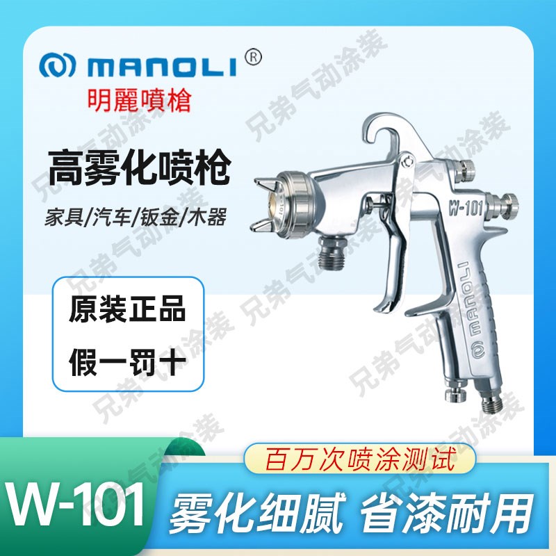 台湾明丽气动喷枪W101高雾化家具面漆油漆水性漆修补压送汽车喷枪