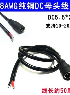 大电流dc母头线5.5*2.1接口纯铜10a20a电机供电12v24v电源连接线