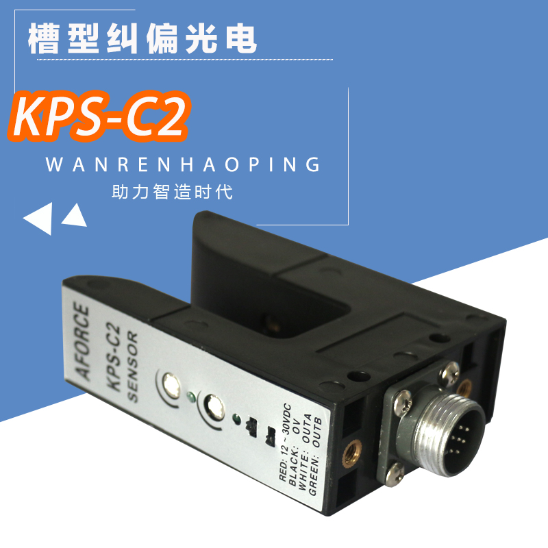 KPS-C2槽型光电U型开关电眼探边器PS-C2纠偏对边光电纠偏传感器