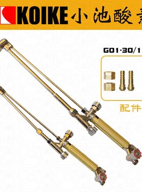 小池酸素KOIKE G01-30/100丙烷天然气乙炔射吸式割枪割炬日本品牌