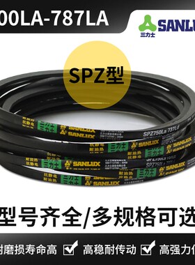 三力士三角皮带SPZ型spz500LA/575/600/663/687/735/750/755/787