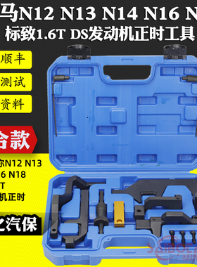 宝马迷你 N12 N13 N14 N16 N18标致1.6T正时DS发动机正时专用工具