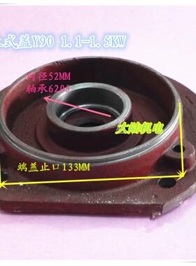 三相立式电机端盖Y90 立式端盖 1.1KW-4 1.5KW-4 1.5KW-2 前端盖