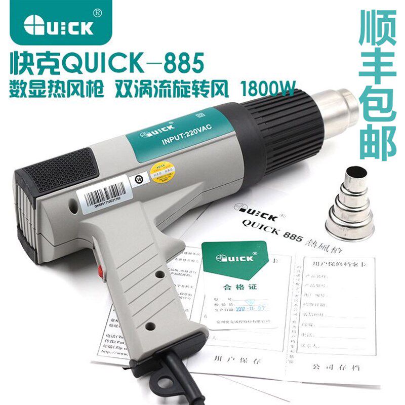 快克QUICK885恒温数显手持式热风枪 快克885风枪 885热风拆焊台