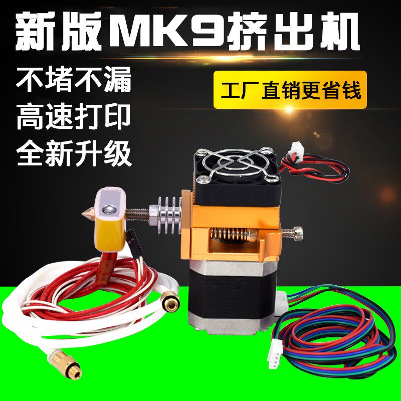 3d打印机喷头MK9套件挤出机 MK8 新版本近端makerbot/diy机型