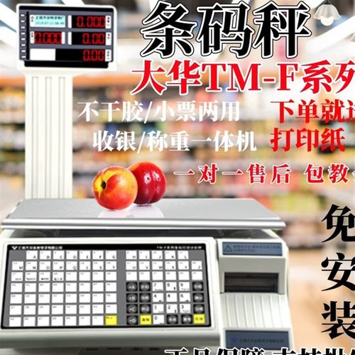 大华条码秤商用计价收银称重一体机热敏不干胶标签小票打印秤串口