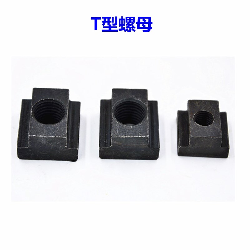 t型螺母t型螺帽t型块 t形螺母螺丝 加硬T型螺帽压板槽螺母t型螺丝