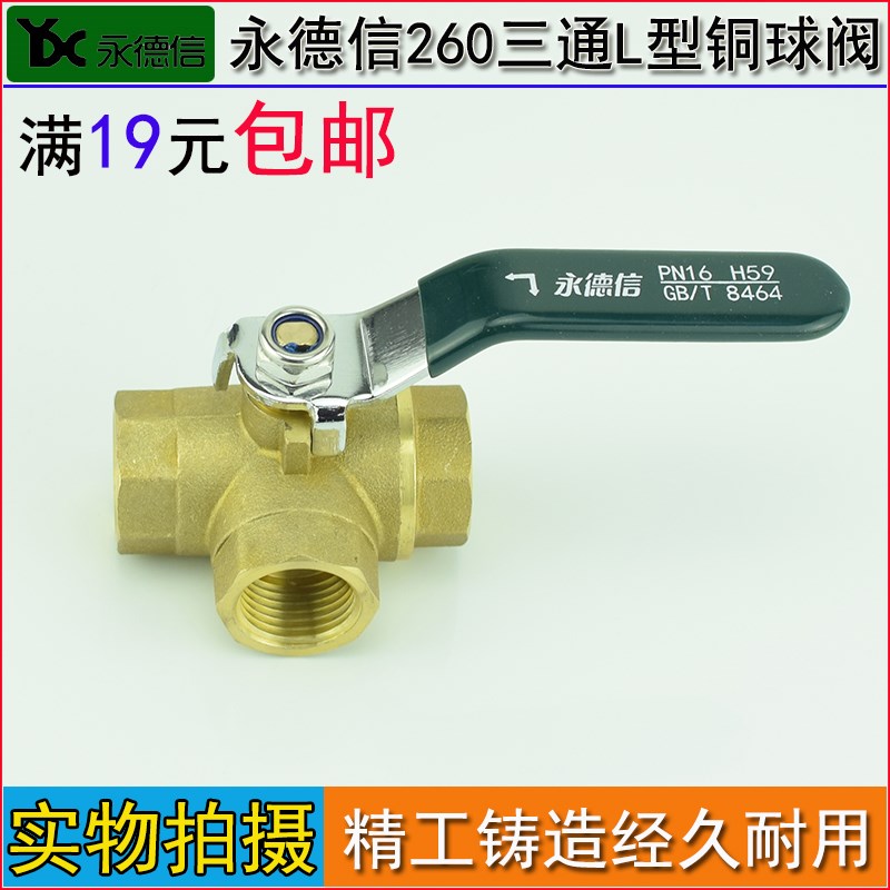 永德信三通球阀 加厚黄铜L型球阀DN15 DN20 4分 6分 1/2 3/4