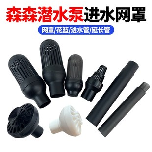 森森鱼缸潜水泵配件大全进水罩进水管弯头波纹管雨淋管花篮延长管