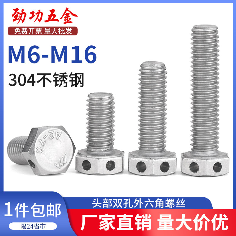 SZ304不锈钢头部双孔外六角螺丝GB32.1头部打孔螺栓保险孔螺丝