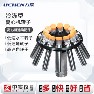 HR185C HR165A HLR210D型转子选配件 高低速LX 力辰冷冻离心机台式