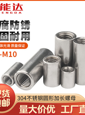 304不锈钢加长螺母加厚圆型螺帽连接丝杆接头螺丝帽M3M4M5M6M8