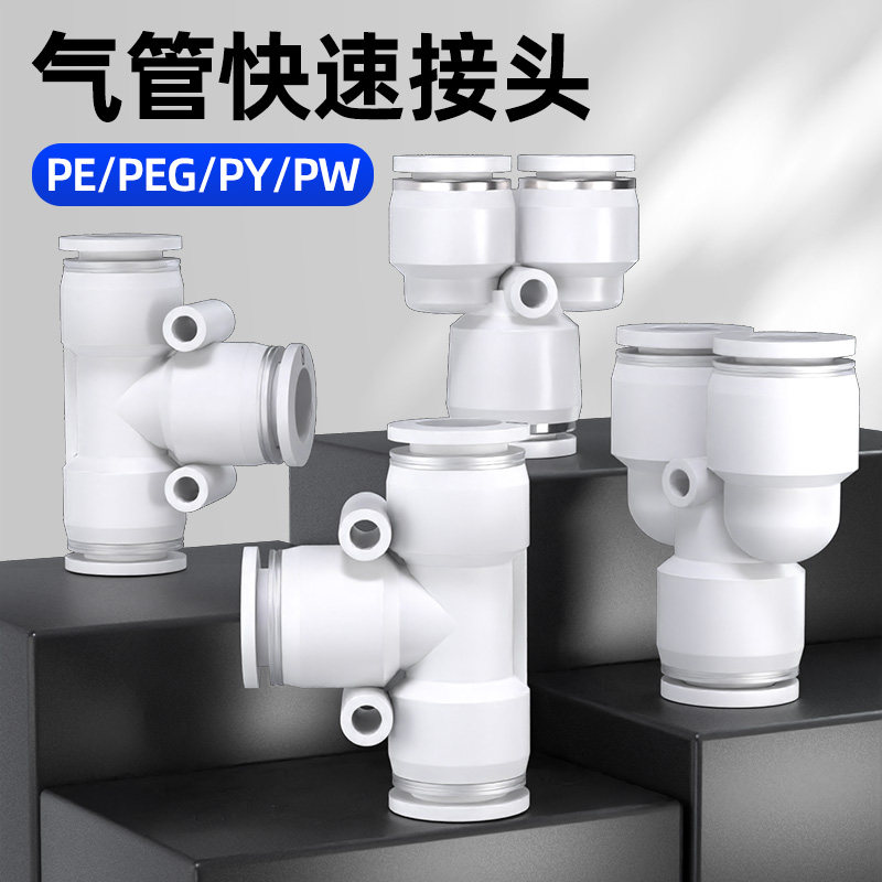 气管快速接头PE快插三通变径T型气动PEG配件Y型PY异径4/6/8/10/12