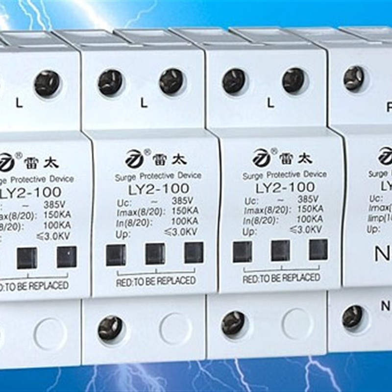 LY2电涌保护器(SPD)/防雷器/电涌保护器100KA(150KA)