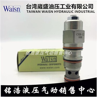 台湾崴盛WAISN抗衡阀CHBG-06/12-CAN/FAN/CBN/FBN CRV-02B-MBN