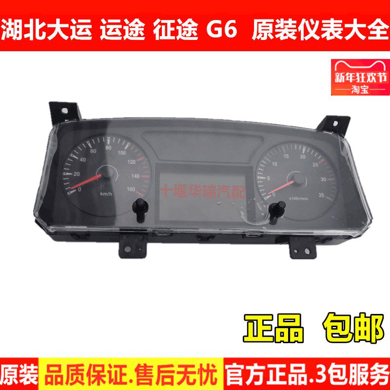 适用湖北大运运途征途G6/G5大运锐胜致胜原厂仪表盘总成货车配件