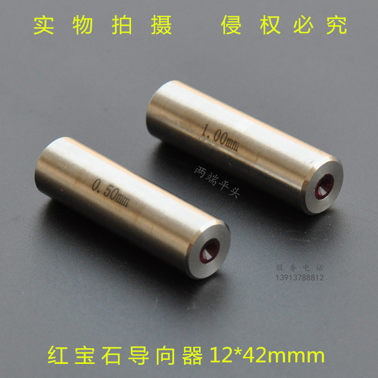 穿孔机打孔机放电机配件平头红宝石导向器眼模导丝嘴12*42mm