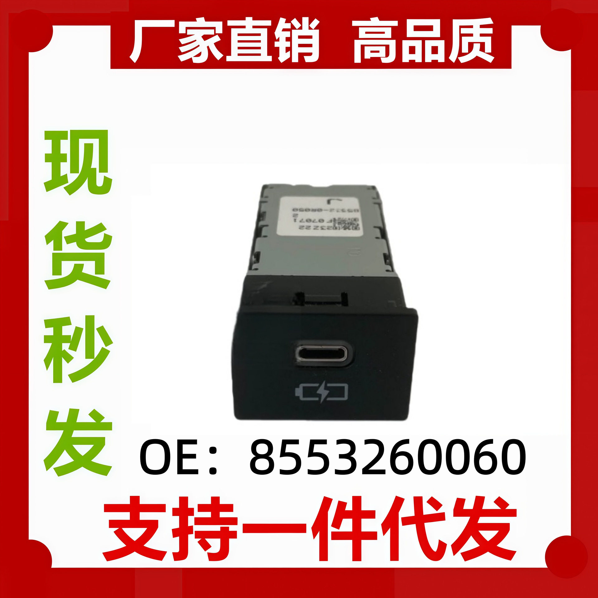 适用2019 款 丰田 中心控制台 USB TPC 充电端口 85532-60060