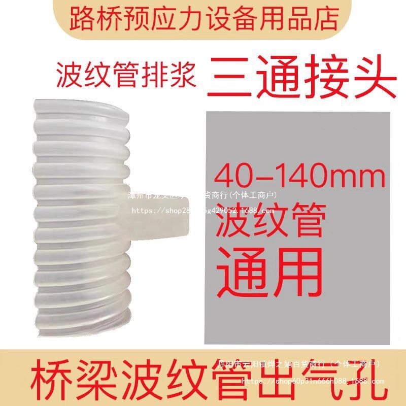桥梁预应力波纹管三通排气接头