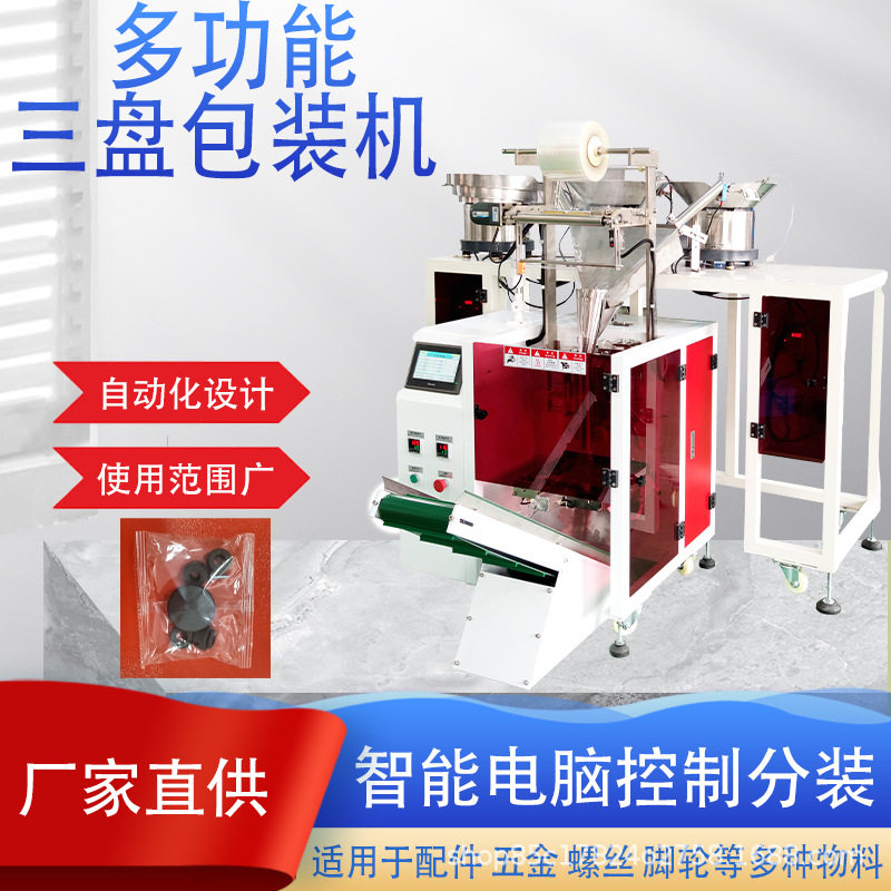 全自动三盘五金包装机热封背封