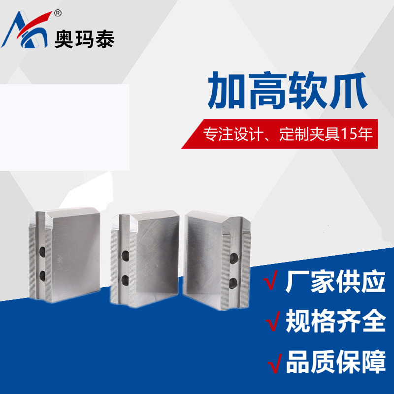 厂家批发软爪 液压软爪加高加宽 非标生爪可设计、制作车床卡爪