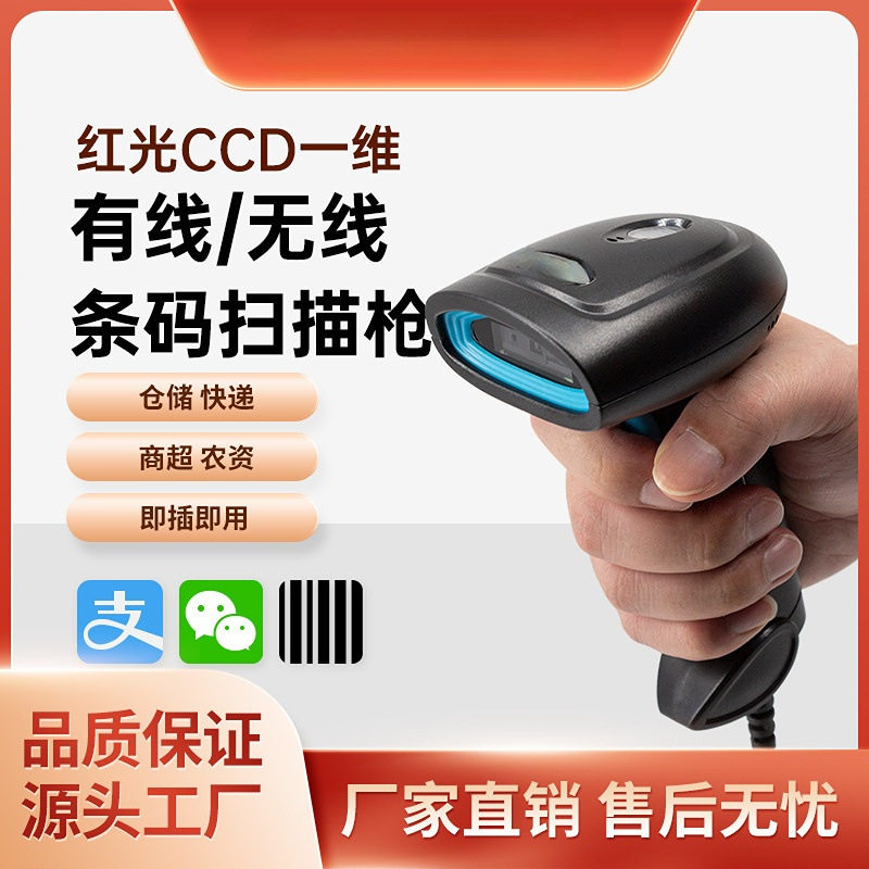 有线一维红光扫描枪无线ccd扫码枪商超收银快递物流通用扫描器