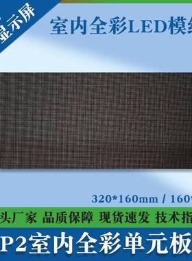 P2室内全彩LELD模组6展厅RFE会单议室广告电子大屏幕320*10mmED元