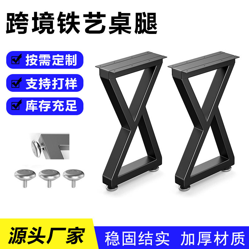 铁艺交叉型稳固桌脚支架