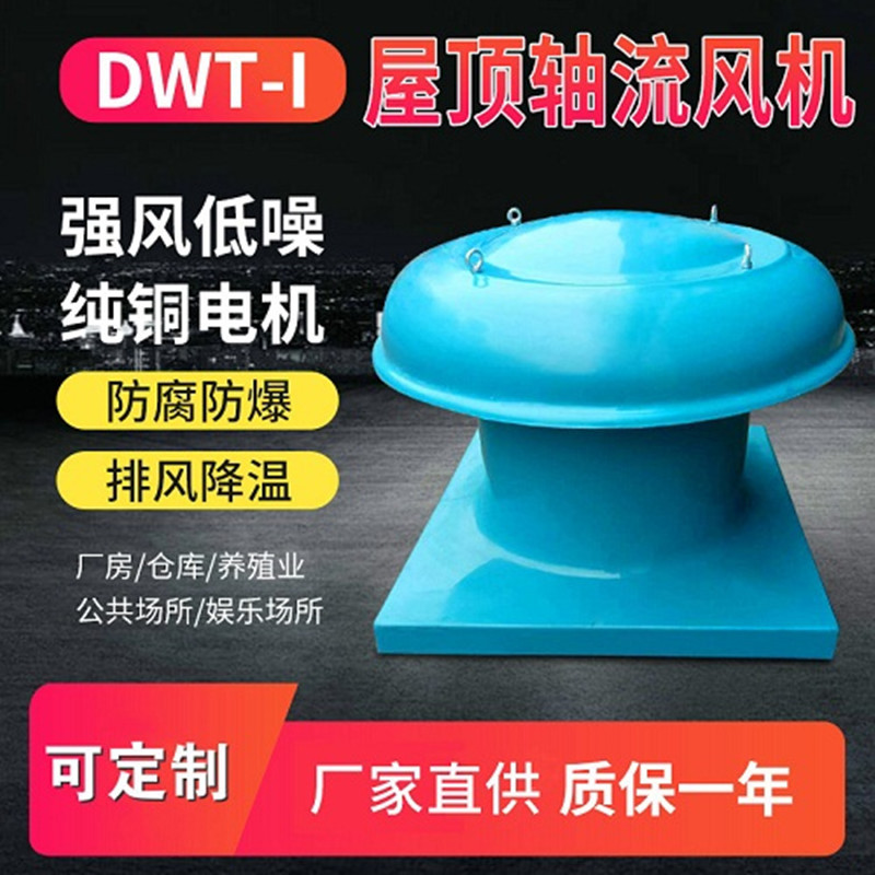 低噪防腐轴流屋顶通风机