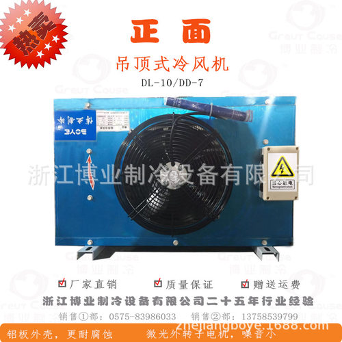 DD-2/7铜管铝带翅片冷风机DL中温10平方适合10立方冷库